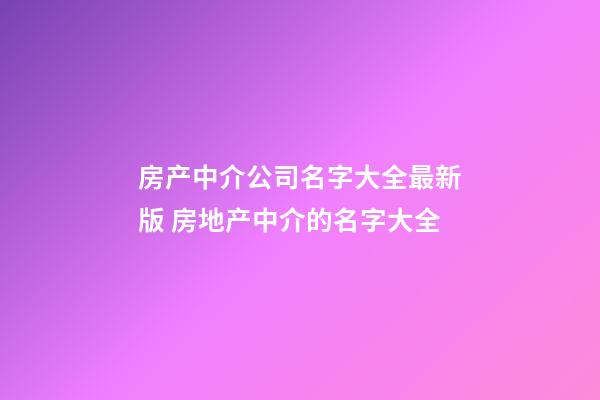 房产中介公司名字大全最新版 房地产中介的名字大全